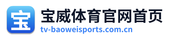 宝威体育官网首页